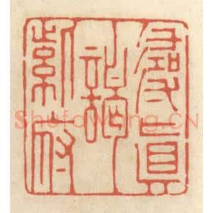 清代 王睿章篆 印谱《寻真谒紫府》篆刻印章作品图片欣赏
