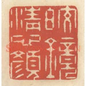 清代 王睿章篆 印谱《皎镜清心颜》篆刻印章作品图片欣赏