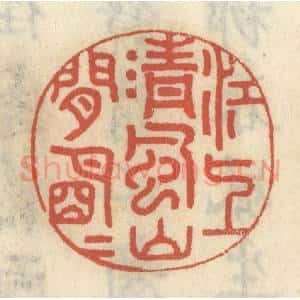 清代 王睿章篆 印谱《江上清风 山间明月》篆刻印章作品图片欣赏