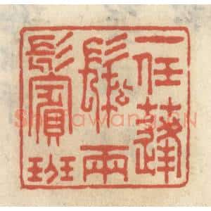 清代 王睿章篆 印谱《一任蓬松两鬓斑》篆刻印章作品图片欣赏