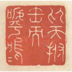 清代 王睿章篆 印谱《仰天拊缶而呼呜呜》篆刻印章作品图片欣赏