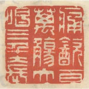 清代 王睿章篆 印谱《痛饮百万觞 大唱三千套》篆刻印章作品图片欣赏