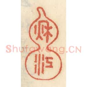 清代 王睿章篆 印谱《秋江》篆刻印章作品图片欣赏