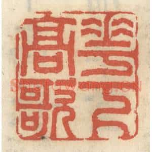 清代 王睿章篆 印谱《花下高歌》篆刻印章作品图片欣赏