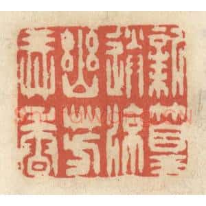 清代 王睿章篆 印谱《新篁送凉 幽芳弄香》篆刻印章作品图片欣赏