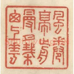 清代 王睿章篆 印谱《风卷亭前幔 月栽窗上花》篆刻印章作品图片欣赏