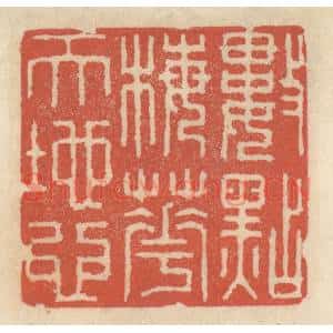 清代 王睿章篆 印谱《数点梅花天地心》篆刻印章作品图片欣赏