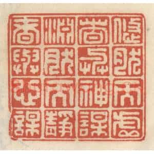 清代 王睿章篆 印谱《悠然而虚者与神谋 渊然而静者与心谋》篆刻印章作品图片欣赏
