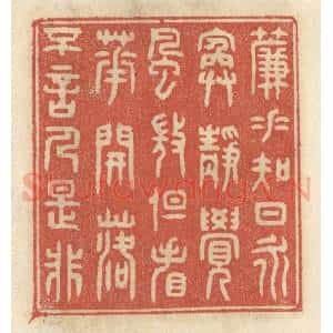 清代 王睿章篆 印谱《帘垂知日永 院静觉风微...》篆刻印章作品图片欣赏