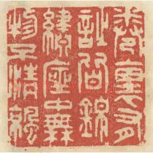清代 王睿章篆 印谱《卷里有诗皆锦绣 座中无物不清凉》篆刻印章作品图片欣赏