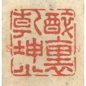 清代 王睿章篆 印谱《醉里干坤小》篆刻印章作品图片欣赏