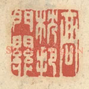 清代 王睿章篆 印谱《高枕把门关》篆刻印章作品图片欣赏