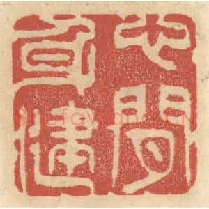 清代 王睿章篆 印谱《心闲身健》篆刻印章作品图片欣赏