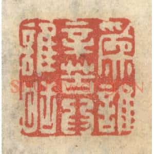 清代 王睿章篆 印谱《为谁辛苦为谁甜》篆刻印章作品图片欣赏