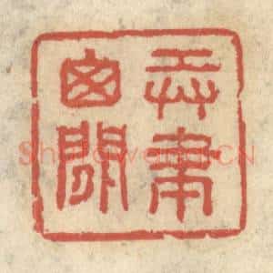 清代 王睿章篆 印谱《弄笔窗间》篆刻印章作品图片欣赏