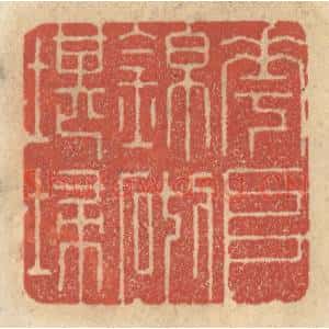 清代 王睿章篆 印谱《花堆锦砌堪扫》篆刻印章作品图片欣赏