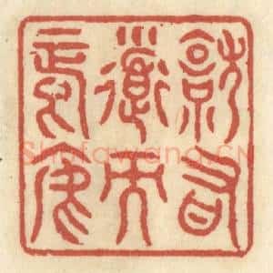 清代 王睿章篆 印谱《就有道而正焉》篆刻印章作品图片欣赏