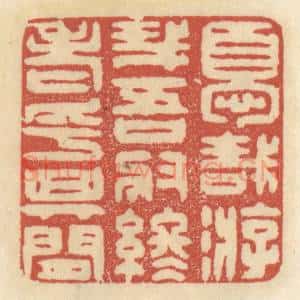 清代 王睿章篆 印谱《优哉游哉 吾将终老乎其间》篆刻印章作品图片欣赏