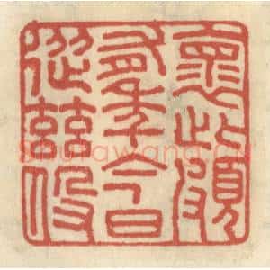 清代 王睿章篆 印谱《怀此颇有年 今日从兹役》篆刻印章作品图片欣赏