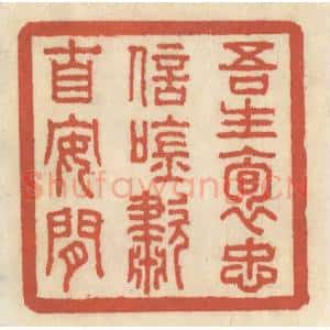 清代 王睿章篆 印谱《吾生抱忠信 吟啸自安闲》篆刻印章作品图片欣赏