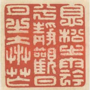 清代 王睿章篆 印谱《息松之阴兮 静观日月之奔忙》篆刻印章作品图片欣赏