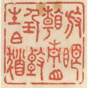 清代 王睿章篆 印谱《放眼看青山 任头生白发》篆刻印章作品图片欣赏