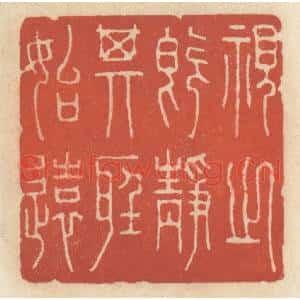 清代 王睿章篆 印谱《视之既静 其听始远》篆刻印章作品图片欣赏