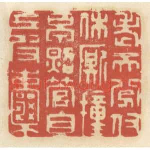 清代 王睿章篆 印谱《老天分付休厮撞早 照管自己皮囊》篆刻印章作品图片欣赏