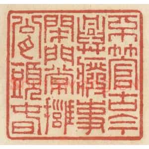 清代 王睿章篆 印谱《不管古今兴废事 开门常拥瓮头春》篆刻印章作品图片欣赏