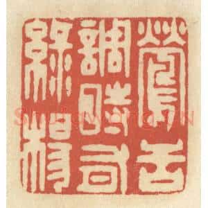 清代 王睿章篆 印谱《莺舌调时有绿杨》篆刻印章作品图片欣赏
