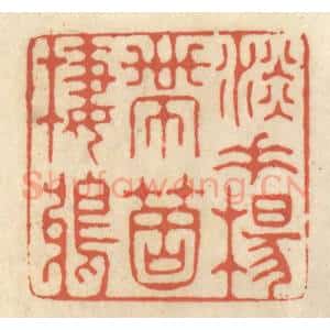 清代 王睿章篆 印谱《淡垂杨带个栖鸦》篆刻印章作品图片欣赏