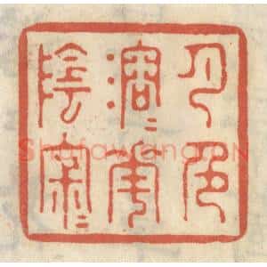 清代 王睿章篆 印谱《月色溶溶花阴寂寂》篆刻印章作品图片欣赏