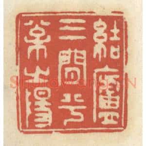 清代 王睿章篆 印谱《结庐三间兮松之阳》篆刻印章作品图片欣赏