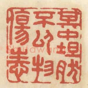 清代 王睿章篆 印谱《其中坦然 不以物伤性》篆刻印章作品图片欣赏
