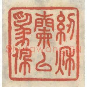 清代 王睿章篆 印谱《纫秋兰以为佩》篆刻印章作品图片欣赏