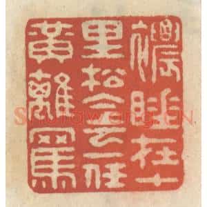 清代 王睿章篆 印谱《浓睡在十里松阴 一任黄鹞骂》篆刻印章作品图片欣赏