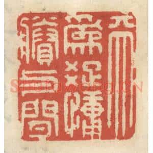 清代 王睿章篆 印谱《天为䟱慵剩与闲》篆刻印章作品图片欣赏