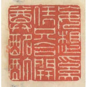 清代 王睿章篆 印谱《妄想奚凭只合开尊酩酊》篆刻印章作品图片欣赏