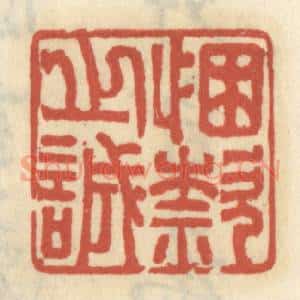 清代 王睿章篆 印谱《悃款之诚》篆刻印章作品图片欣赏