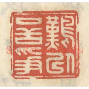清代 王睿章篆 印谱《难以口舌争》篆刻印章作品图片欣赏
