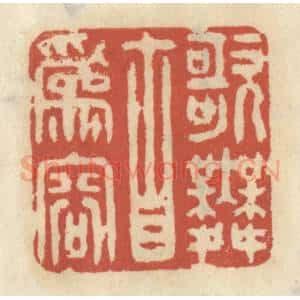 清代 王睿章篆 印谱《歌舞自为容》篆刻印章作品图片欣赏