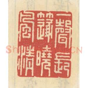 清代 王睿章篆 印谱《一声长笛晓风清》篆刻印章作品图片欣赏
