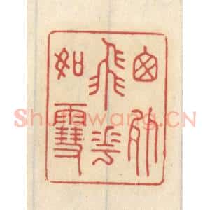 清代 王睿章篆 印谱《窗外飞花如雪》篆刻印章作品图片欣赏