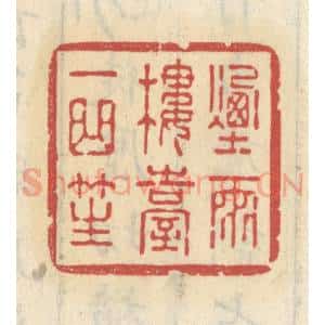 清代 王睿章篆 印谱《烟雨楼台一曲笙》篆刻印章作品图片欣赏
