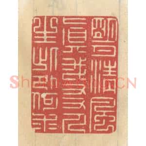 清代 王睿章篆 印谱《明月清风真我友 人生此外何求》篆刻印章作品图片欣赏