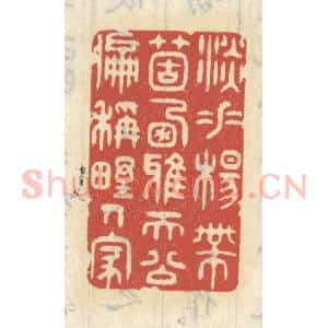 清代 王睿章篆 印谱《淡垂杨个栖鸦 天公偏称野人家》篆刻印章作品图片欣赏