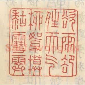 清代 王睿章篆 印谱《欲雨却晴天气 柳絮模糊雪霁》篆刻印章作品图片欣赏