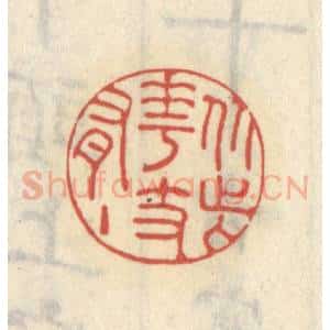 清代 王睿章篆 印谱《从此花枝有主》篆刻印章作品图片欣赏