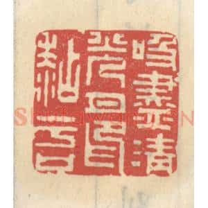 清代 王睿章篆 印谱《吸尽清光月印粘于口》篆刻印章作品图片欣赏