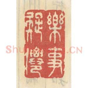 清代 王睿章篆 印谱《乐事疑仙》篆刻印章作品图片欣赏